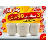 فناجين قهوة عربية سادة باللون الأبيض بتصميم كلاسيكي أنيق للمجالس والضيافة اليومية مع عرض خاص ثلاث فناجين بسعر حبتين مناسبة لتقديم القهوة العربية والمشروبات الساخنة بأسلوب تقليدي راقٍ - دار المطبخ