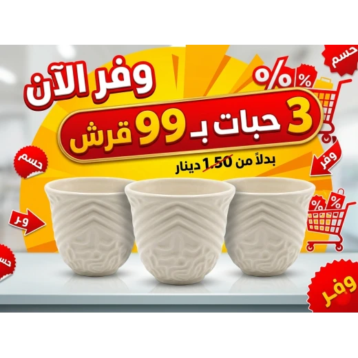 فناجين قهوة عربية سادة باللون الأبيض بتصميم كلاسيكي أنيق للمجالس والضيافة اليومية مع عرض خاص ثلاث فناجين بسعر حبتين مناسبة لتقديم القهوة العربية والمشروبات الساخنة بأسلوب تقليدي راقٍ فناجين قهوة عربية سادة باللون الأبيض بتصميم كلاسيكي أنيق للمجالس والضيافة اليومية مع عرض خاص ثلاث فناجين بسعر حبتين مناسبة لتقديم القهوة العربية والمشروبات الساخنة بأسلوب تقليدي راقٍ