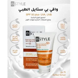 كريم بي ستايل للوجه واقي شمسي +SPF50 حماية عالية جدًا 75 مل، حماية واسعة الطيف من الأشعة فوق البنفسجية أ/ب، للاستخدام اليومي