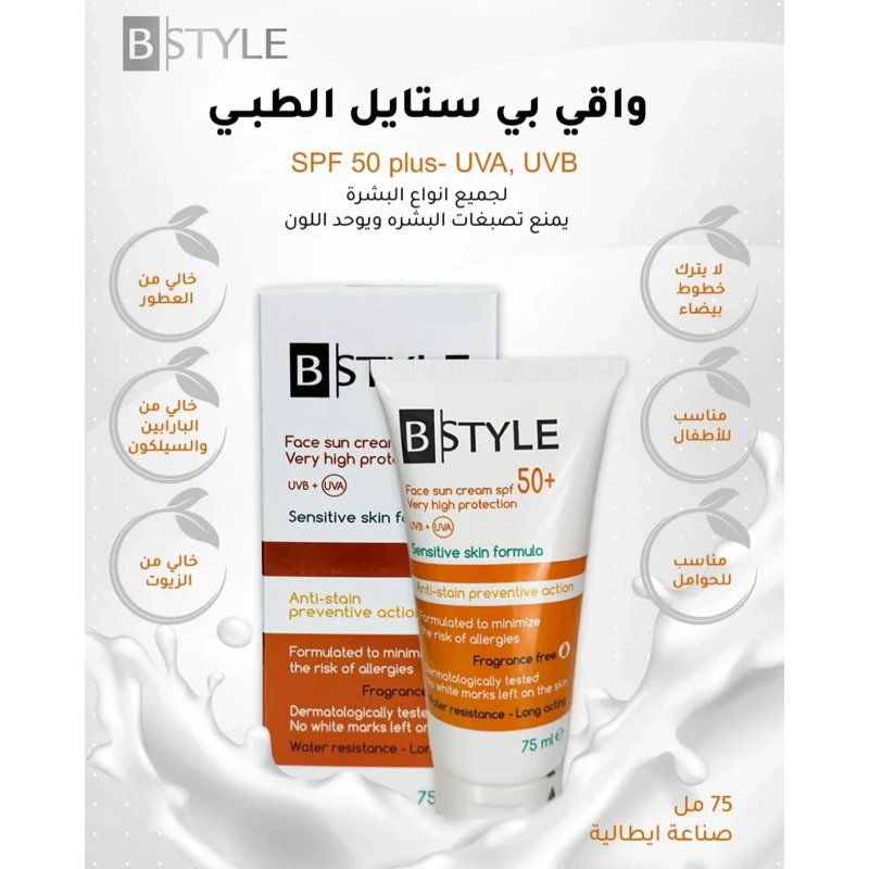 كريم بي ستايل للوجه واقي شمسي +SPF50 حماية عالية جدًا 75 مل، حماية واسعة الطيف من الأشعة فوق البنفسجية أ/ب، للاستخدام اليومي - بي ستايل