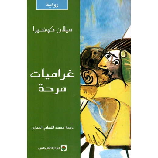 غراميات مرحة لميلان كونديرا رواية عربية ترجمة محمد التهامي العامري نشرت عام 2012 غراميات مرحة لميلان كونديرا رواية عربية ترجمة محمد التهامي العامري نشرت عام 2012