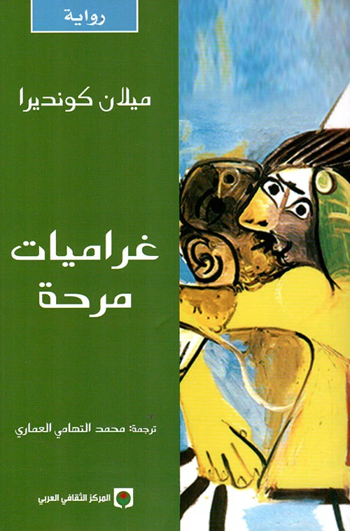 غراميات مرحة لميلان كونديرا رواية عربية ترجمة محمد التهامي العامري نشرت عام 2012 - دار الحياة