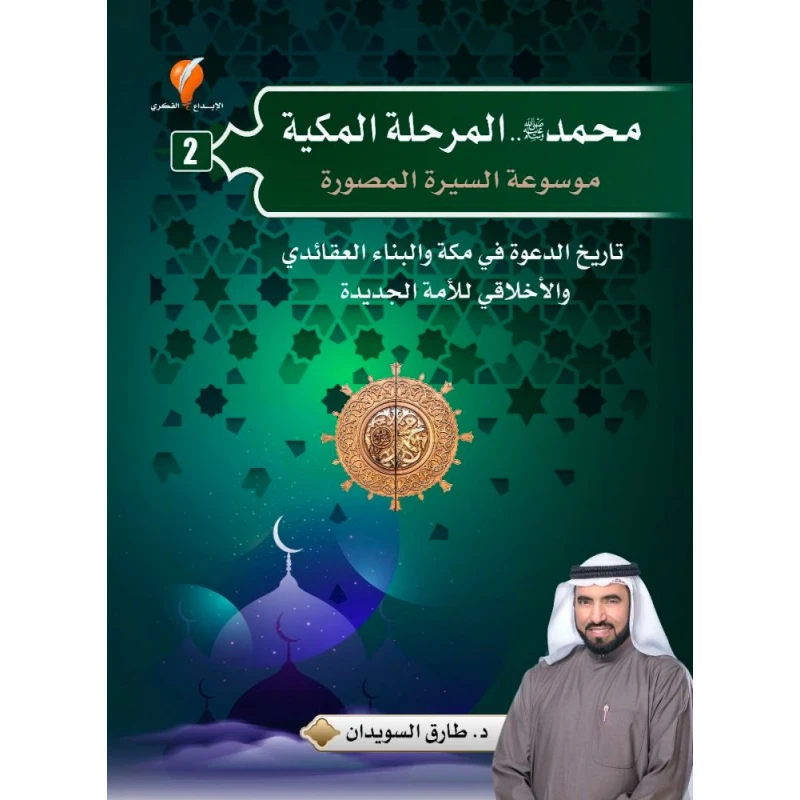 كتاب المرحلة المكية من التاريخ الإسلامي للدكتور طارق السويدان غلاف مقوى إصدار 2023 - دار الحياة