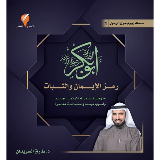 Dr Tariq Al Suwaidan Abu Bakr Al Siddiq Historical Biography Book Published 2022 Arabic Language Scholarly Research Dr Tariq Al Suwaidan Abu Bakr Al Siddiq Historical Biography Book Published 2022 Arabic Language Scholarly Research
