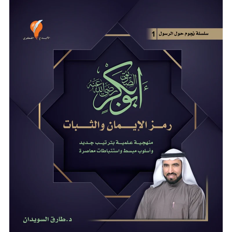 كتاب السيرة الذاتية التاريخية لأبو بكر الصديق للدكتور طارق السويدان نشر عام 2022 باللغة العربية بحث علمي - دار الحياة