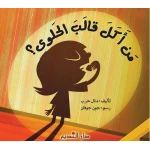 Manal Harb Who Ate the Candy Cake Children's Story Book for Ages 6-9 Years Old - Dar Al Hayat