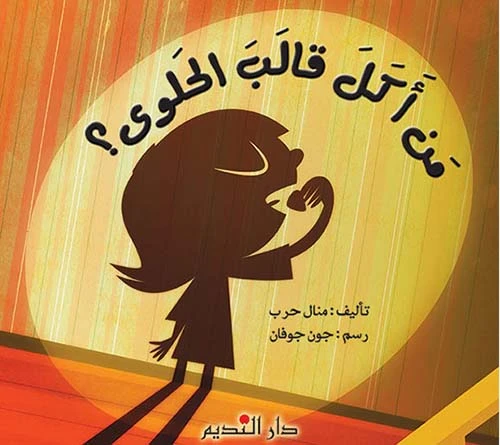 Manal Harb Who Ate the Candy Cake Children's Story Book for Ages 6-9 Years Old - Dar Al Hayat - Image 2