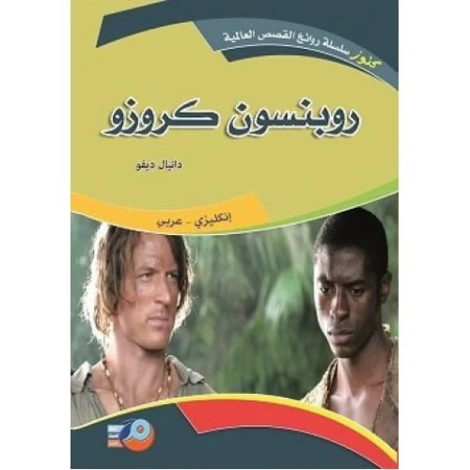 روبنسون كروزو نسخة ثنائية اللغة إنجليزي عربي رواية كلاسيكية لدانيال ديفو 165 صفحة إصدار 2012 روبنسون كروزو نسخة ثنائية اللغة إنجليزي عربي رواية كلاسيكية لدانيال ديفو 165 صفحة إصدار 2012