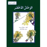 The Green Monster by Khawla Abou Saada Arabic Children's Book for Ages 3-8