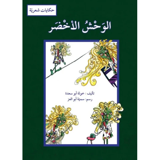 The Green Monster by Khawla Abou Saada Arabic Children's Book for Ages 3-8 The Green Monster by Khawla Abou Saada Arabic Children's Book for Ages 3-8