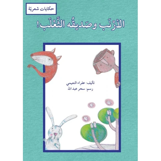 كتاب الأرنب وصديقه الثعلب للأطفال من تأليف عفراء النعيمي، كتاب قصصي مصور وتعليمي باللغة العربية كتاب الأرنب وصديقه الثعلب للأطفال من تأليف عفراء النعيمي، كتاب قصصي مصور وتعليمي باللغة العربية