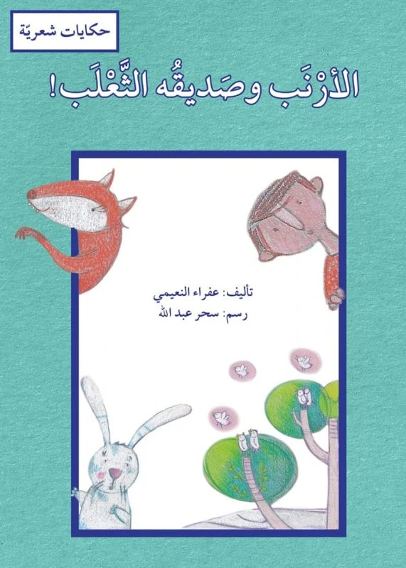 كتاب الأرنب وصديقه الثعلب للأطفال من تأليف عفراء النعيمي، كتاب قصصي مصور وتعليمي باللغة العربية - دار الحياة