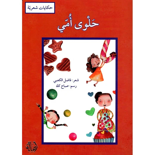 حلوى أمي للكاتب فاضل الكعبي كتاب لبناني باللغة العربية بغلاف مقوى إصدار 2018 حلوى أمي للكاتب فاضل الكعبي كتاب لبناني باللغة العربية بغلاف مقوى إصدار 2018