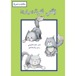 كتاب قطتي تقول مياو للأطفال باللغة العربية للكاتبة عفراء النعيمي غلاف أحمر مصور قصة تعليمية للقراء الصغار