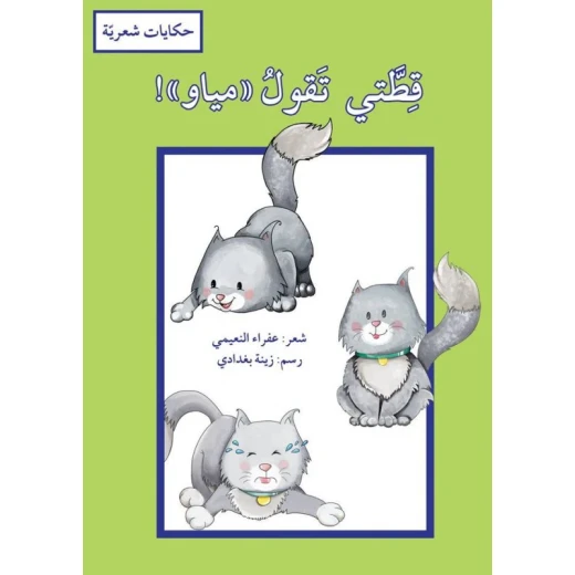 My Cat Says Meow Arabic Children's Book by Afraa Al Nuaimi Illustrated Red Hardcover Educational Story for Young Readers My Cat Says Meow Arabic Children's Book by Afraa Al Nuaimi Illustrated Red Hardcover Educational Story for Young Readers