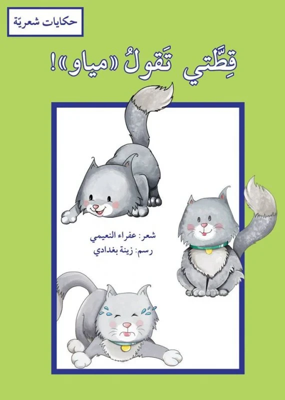 كتاب قطتي تقول مياو للأطفال باللغة العربية للكاتبة عفراء النعيمي غلاف أحمر مصور قصة تعليمية للقراء الصغار - دار الحياة