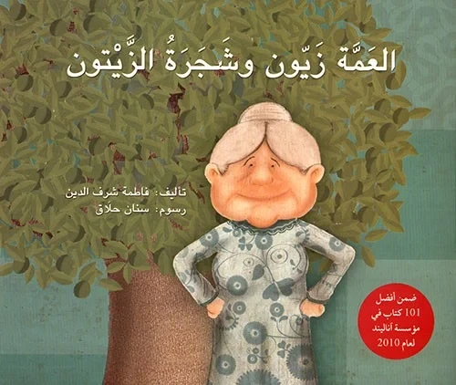 كتاب العمة زيون وشجرة الزيتون للأطفال من فاطمة شرف الدين باللغة العربية إصدار 2010 - دار الحياة - Image 2