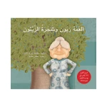 كتاب العمة زيون وشجرة الزيتون للأطفال من فاطمة شرف الدين باللغة العربية إصدار 2010 - دار الحياة