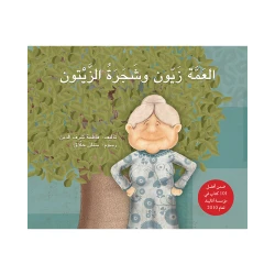 كتاب العمة زيون وشجرة الزيتون للأطفال من فاطمة شرف الدين باللغة العربية إصدار 2010