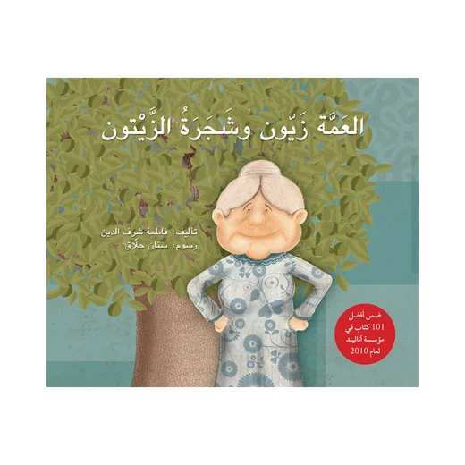 كتاب العمة زيون وشجرة الزيتون للأطفال من فاطمة شرف الدين باللغة العربية إصدار 2010 كتاب العمة زيون وشجرة الزيتون للأطفال من فاطمة شرف الدين باللغة العربية إصدار 2010