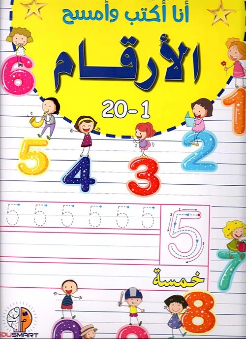 كتاب مبتكر لتعلم الأرقام العربية بصيغة الكتابة والمسح قابلة لإعادة الاستخدام للأطفال من سن 3 سنوات فما فوق - دار الحياة