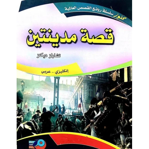 قصة مدينتين باللغتين الإنجليزية والعربية بقلم تشارلز ديكنز ترجمة يعقوب يوسف أبونا رواية كلاسيكية ثنائية اللغة قصة مدينتين باللغتين الإنجليزية والعربية بقلم تشارلز ديكنز ترجمة يعقوب يوسف أبونا رواية كلاسيكية ثنائية اللغة