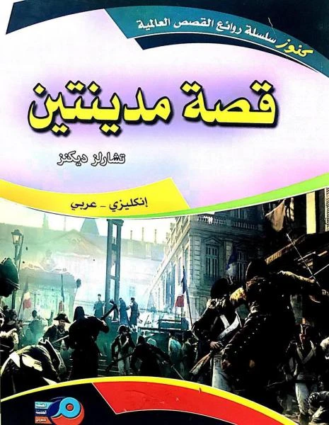 A Tale of Two Cities English Arabic Edition by Charles Dickens Translated by Yaacoub Youssef Abouna Bilingual Classic Novel - Dar Al Hayat