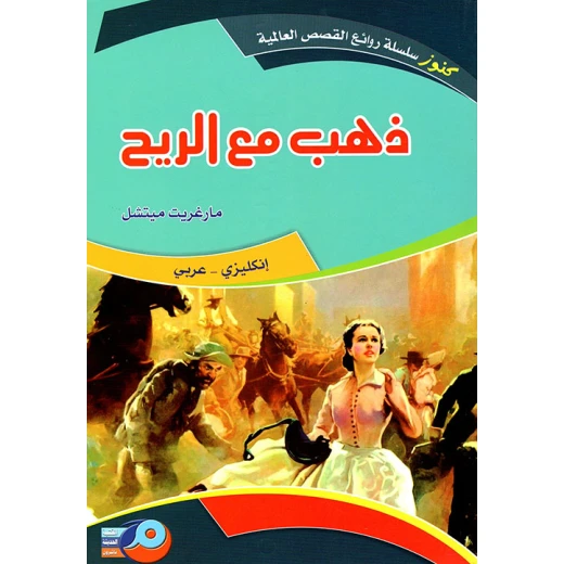 ذهب مع الريح باللغتين الإنجليزية والعربية من تأليف مارغريت ميتشل ترجمة سارة مسعود ذهب مع الريح باللغتين الإنجليزية والعربية من تأليف مارغريت ميتشل ترجمة سارة مسعود