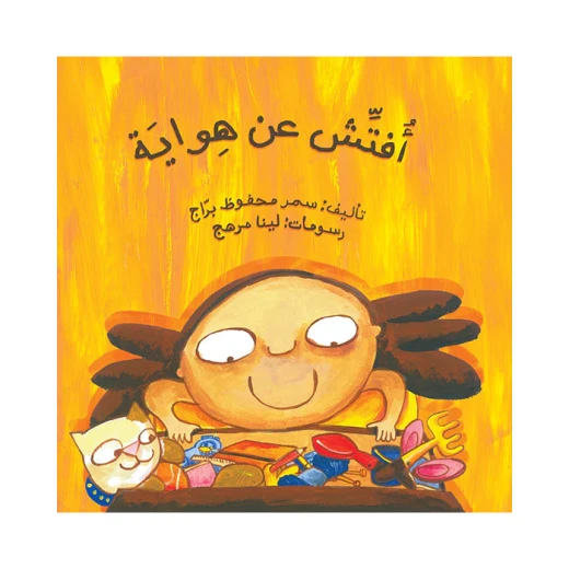 كتاب البحث عن هواية للأطفال من تأليف سمر محفوظ براج باللغة العربية غلاف ورقي إصدار 2009 كتاب البحث عن هواية للأطفال من تأليف سمر محفوظ براج باللغة العربية غلاف ورقي إصدار 2009