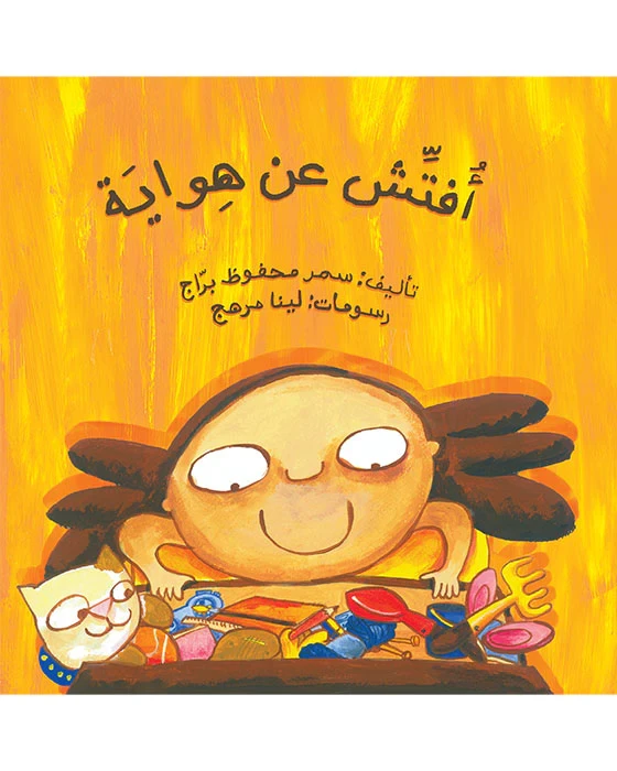 كتاب البحث عن هواية للأطفال من تأليف سمر محفوظ براج باللغة العربية غلاف ورقي إصدار 2009 - دار الحياة