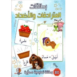 بطاقات تعليمية للمترادفات والأضداد للأعمار من 3 إلى 5 سنوات من المكتبة الحديثة ناشرون