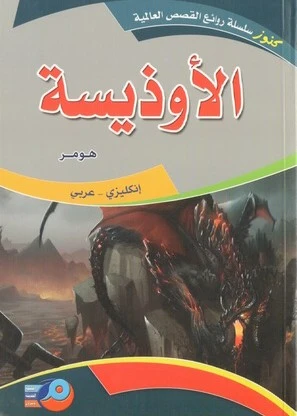 ملحمة الأوديسة باللغتين الإنجليزية والعربية من تأليف هومر وترجمة مريم نظام - دار الحياة