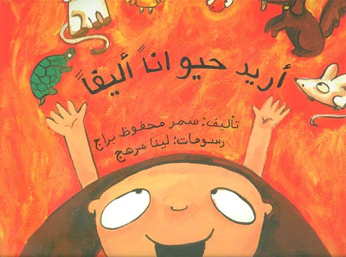 أريد حيوانا أليفا كتاب للأطفال للكاتبة سمر محفوظ براج محتوى تعليمي باللغة العربية نشر عام 2008 أريد حيوانا أليفا كتاب للأطفال للكاتبة سمر محفوظ براج محتوى تعليمي باللغة العربية نشر عام 2008