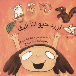 أريد حيوانا أليفا كتاب للأطفال للكاتبة سمر محفوظ براج محتوى تعليمي باللغة العربية نشر عام 2008 - دار الحياة - Image 2