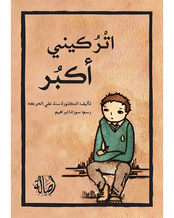 كتاب دعني أكبر بالعربية للكاتبة سناء علي الحركة إصدار لبناني بغلاف أحمر صلب عام 2011 - دار الحياة