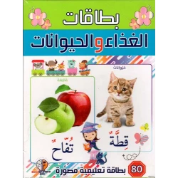 مجموعة بطاقات تعليمية للأطفال باللغة العربية عن الحيوانات وأطعمتها إصدار 2023