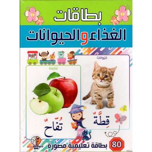 مجموعة بطاقات تعليمية للأطفال باللغة العربية عن الحيوانات وأطعمتها إصدار 2023 مجموعة بطاقات تعليمية للأطفال باللغة العربية عن الحيوانات وأطعمتها إصدار 2023