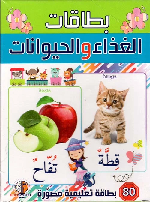 مجموعة بطاقات تعليمية للأطفال باللغة العربية عن الحيوانات وأطعمتها إصدار 2023 - دار الحياة