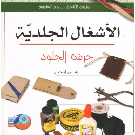 دليل شامل للحرف الجلدية من ليندا سو إيستمان، الطبعة العربية، الحرف التقليدية والأعمال اليدوية دليل شامل للحرف الجلدية من ليندا سو إيستمان، الطبعة العربية، الحرف التقليدية والأعمال اليدوية