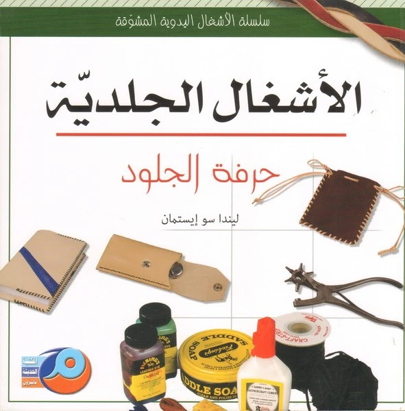 دليل شامل للحرف الجلدية من ليندا سو إيستمان، الطبعة العربية، الحرف التقليدية والأعمال اليدوية - دار الحياة