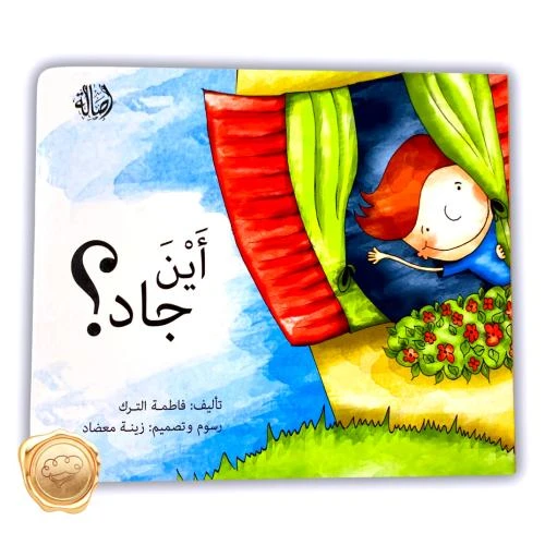 Ayn Jad? Arabic Children's Hardcover Book by Fatma Al Turk for Ages 2+ - Dar Al Hayat