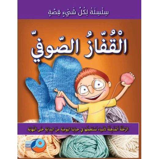 Everything Has a Story The Woolen Glove Arabic Children's Educational Illustrated Book 2018 Everything Has a Story The Woolen Glove Arabic Children's Educational Illustrated Book 2018