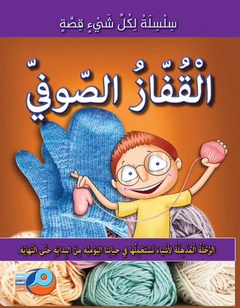 كل شيء له قصة القفاز الصوفي كتاب أطفال تعليمي مصور عربي 2018 - دار الحياة