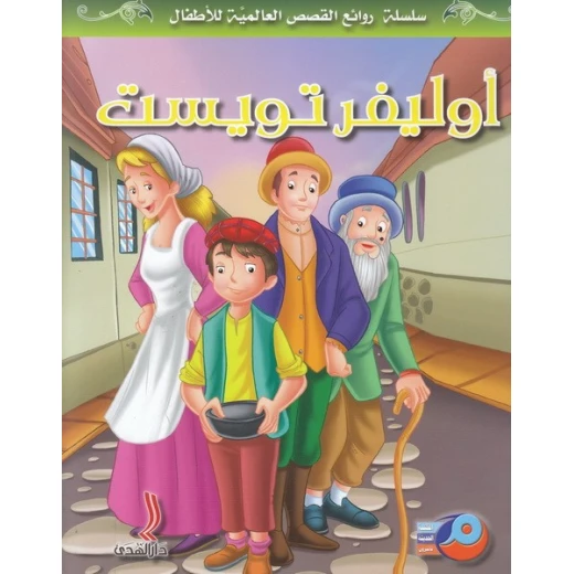 Oliver Twist Children's Arabic Adaptation Classic Literature Hardcover Book by Charles Dickens Published in Lebanon 2017 Oliver Twist Children's Arabic Adaptation Classic Literature Hardcover Book by Charles Dickens Published in Lebanon 2017