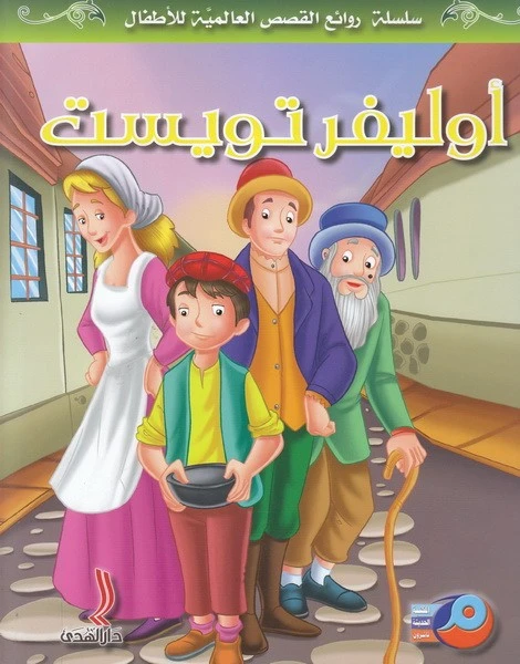 أوليفر تويست نسخة عربية للأطفال من الأدب الكلاسيكي غلاف مقوى بقلم تشارلز ديكنز نشر في لبنان عام 2017 - دار الحياة