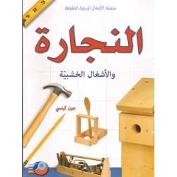 النجارة والأعمال الخشبية: دليل شامل باللغة العربية بقلم جون كيلسي