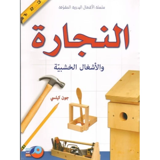النجارة والأعمال الخشبية: دليل شامل باللغة العربية بقلم جون كيلسي النجارة والأعمال الخشبية: دليل شامل باللغة العربية بقلم جون كيلسي