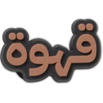 Jibbitz Qahwa Coffee Charm for Crocs Shoes, Coffee Cup Design, Adds Personalized Style, Easy to Attach, Durable Material, For All Crocs Styles & Sizes - Crocs