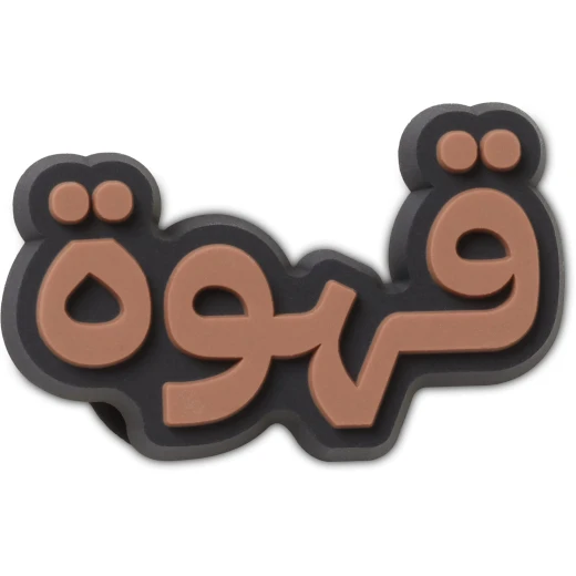 Jibbitz Qahwa Coffee Charm for Crocs Shoes, Coffee Cup Design, Adds Personalized Style, Easy to Attach, Durable Material, For All Crocs Styles & Sizes - Crocs - Image 2