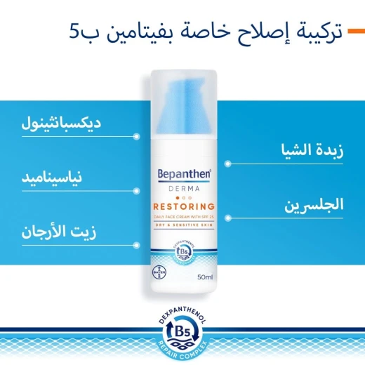 كريم بيبانثين ديرما اليومي للوجه مع واقي شمس SPF 25، 50 مل، واقي شمسي مرطب للبشرة الجافة والحساسة - بيبانثين - Image 2